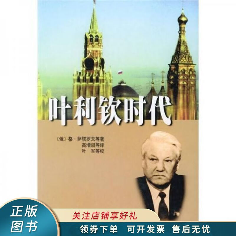 叶利钦时代【稀缺图书,放心购买】
