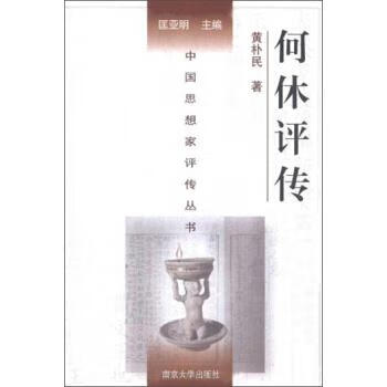 中国思想家评传丛书:何休评传 黄朴民 著