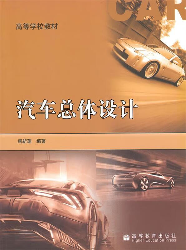 汽车总体设计