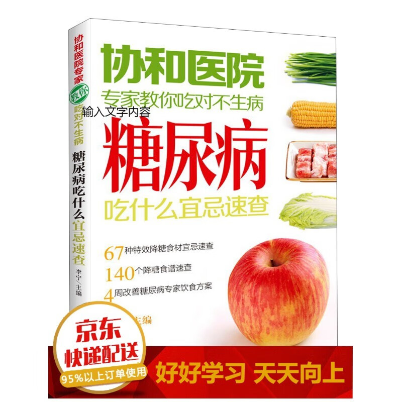 协和医院专家教你吃对不生病：糖尿病吃什么宜忌速查【已选择系列为准】【已您下单选择的系列、颜色发货】