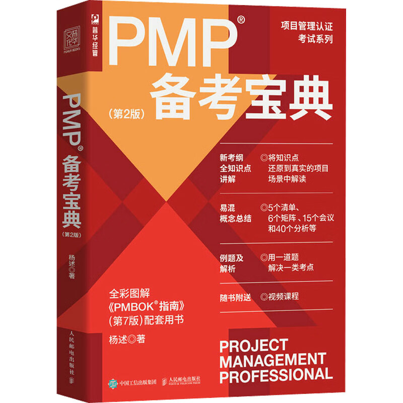 PMP备考宝典(第2版) 图书