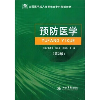 预防医学) 韩春姬等 著【正版】