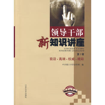 领导干*新知识讲座 *共镇江市**** 9787811300864 江苏大学出版社