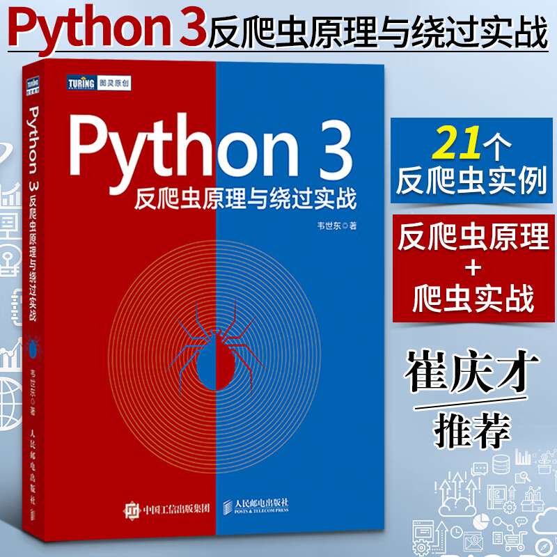 python 3反爬虫原理与绕过实战 python入门自学零基础教程书电脑编程