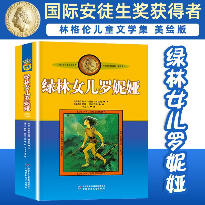 绿林女儿罗妮娅 非注音版 世界儿童文学大师林格伦作品选集 美绘版 小