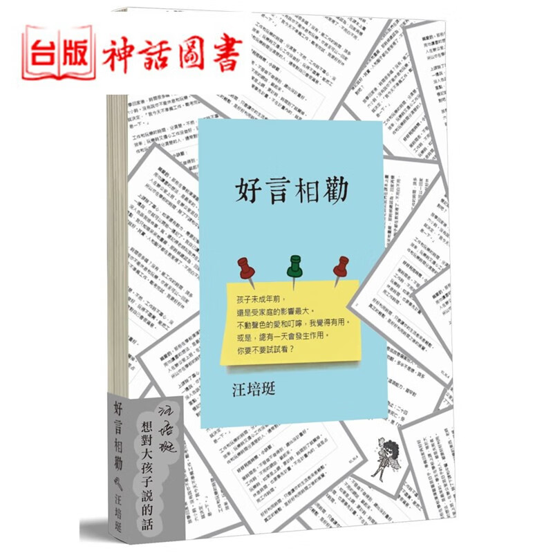 台版正版现货爱孩子爱自己书 好言相劝 汪培珽想对大孩子说的话 汪培珽 亲子教养 生活教养 生日礼物