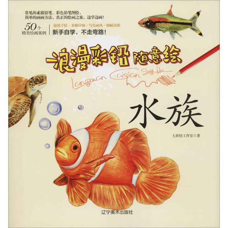 浪漫彩铅随意绘 水族