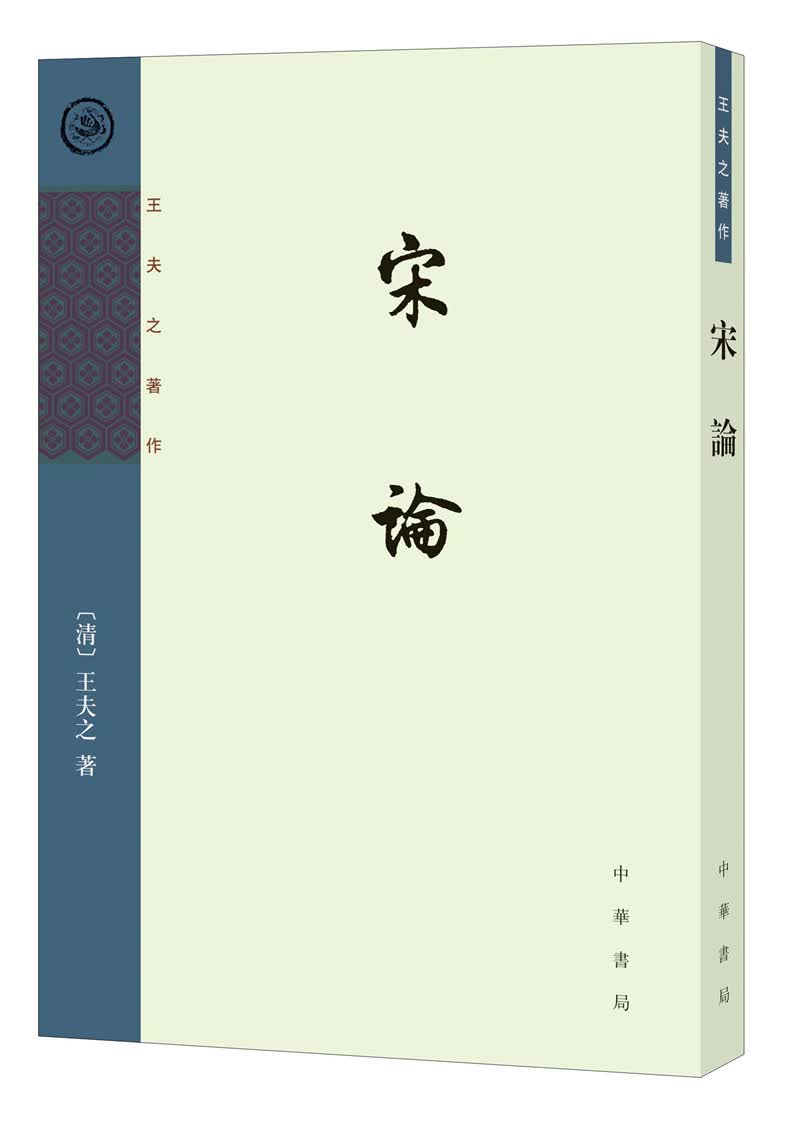 宋论/王夫之著作怎么样,好用不?