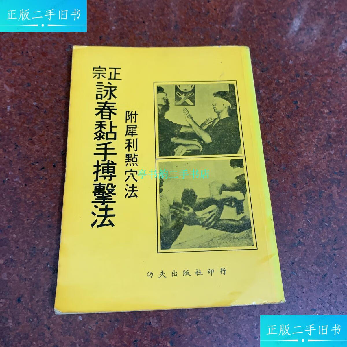 【二手9成新】正宗咏春黏手搏击法:附犀利点穴法/李龙飞功夫