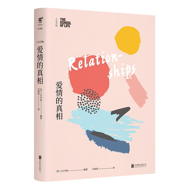 人生学校：爱情的真相