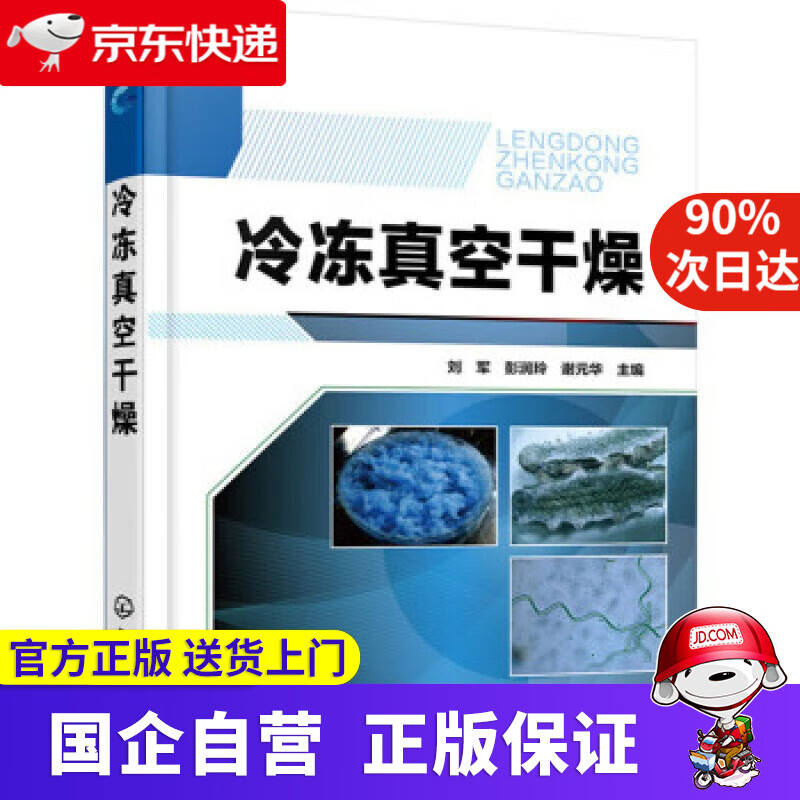 【正版新书】冷冻真空干燥 化学工业出版社 9787122249494