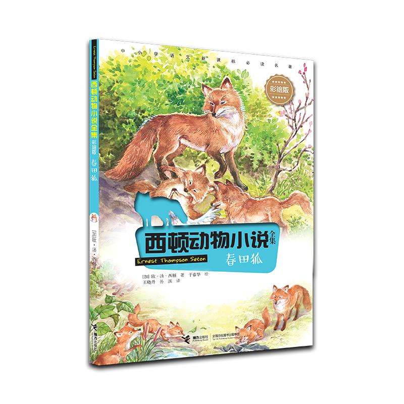 西顿动物:春田狐(彩绘版)