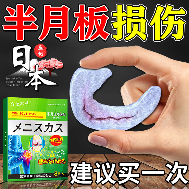 乔记本草半月板损伤专用膏i贴膝关节疼痛韧带撕裂软组织损伤膝盖疼痛