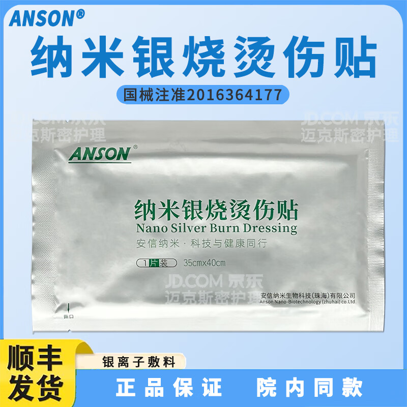 ANSON安信纳米银烧烫伤贴 烧烫伤医用敷料 皮肤溃疡创伤医用敷料 油性敷料不粘伤口 独立包装 1片（袋）35*40cm【油性】