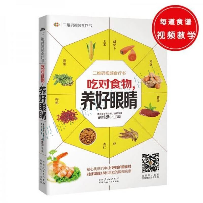 吃对食物养好眼睛73种护眼食物 18种常见眼疾调养方 人人都适用的护眼