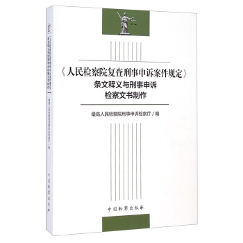 人民复查刑事申诉案件规定条文释义与刑事申诉文书制作【放心选购】