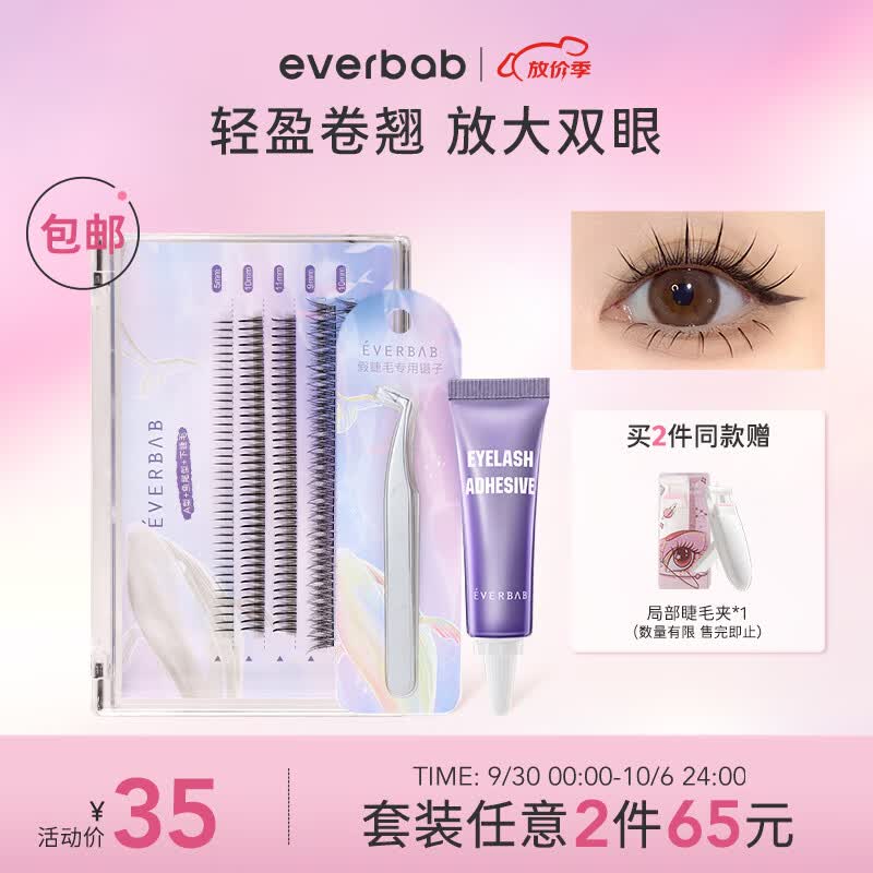 everbab 艾蓓拉单簇假睫毛自然款A型仙子毛鱼尾眼睫毛下睫毛镊子胶水新手 【推荐】上下睫毛+镊子胶水高性价比高么？
