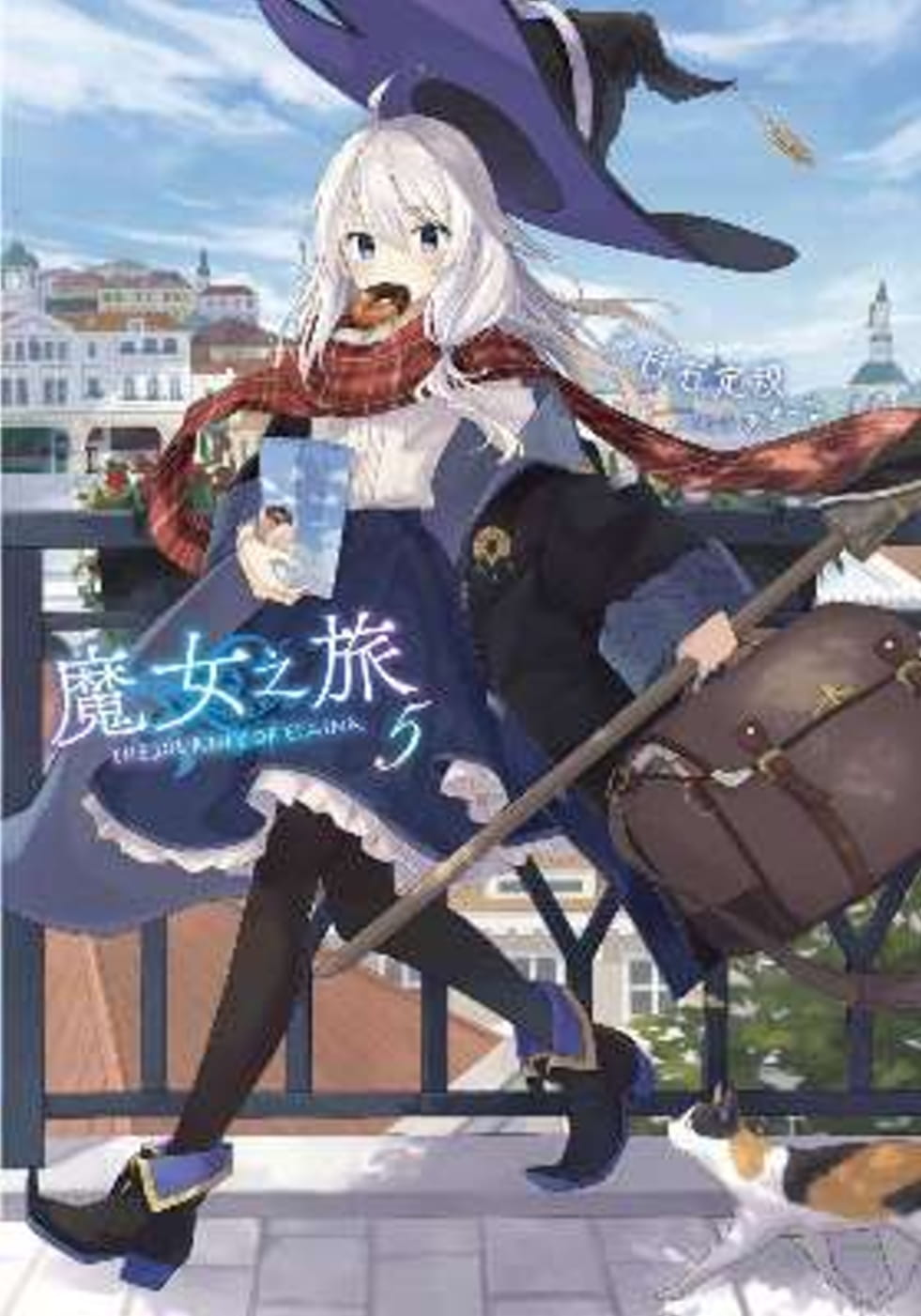 现货 台版轻小说 白石定规魔女之旅(05)青文