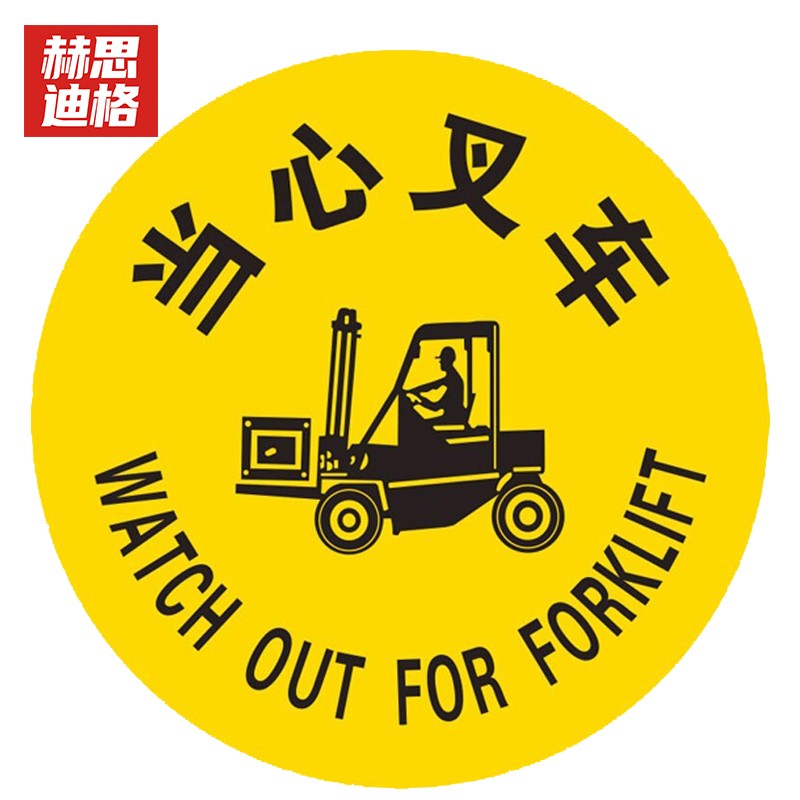 地面安全标识 防水磨砂地贴标识帖 警示牌贴纸直径30cm 当心叉车
