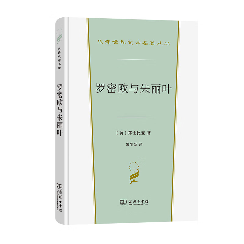 罗密欧与朱丽叶(精)/汉译世界文学名著丛