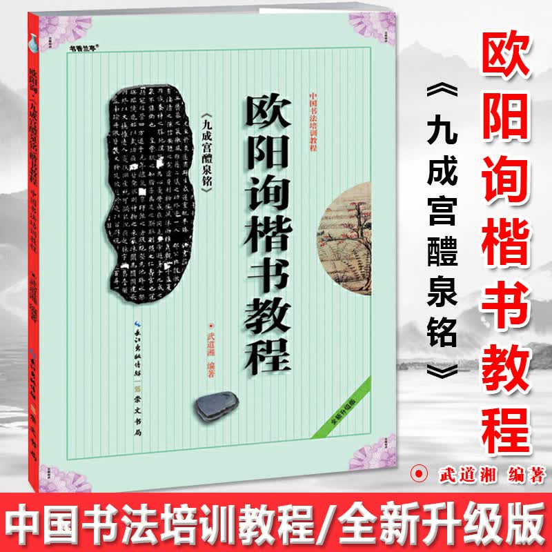 现货正版 欧阳询《九成宫醴泉铭》楷书教程 武道湘 中国书法培训教程 欧体楷书毛笔临摹练习字帖入门教