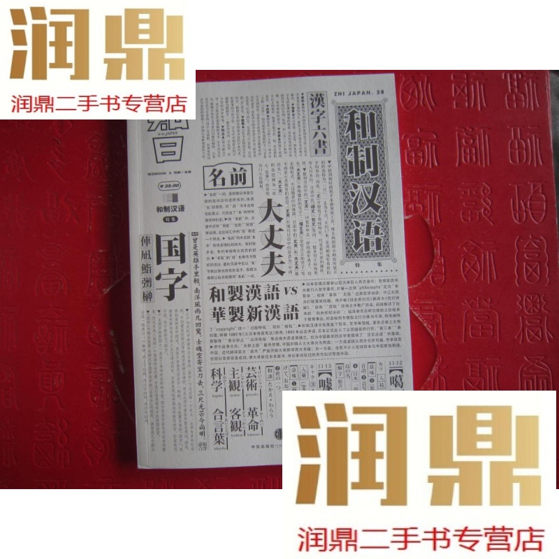 【二手九成新】知日·和制汉语