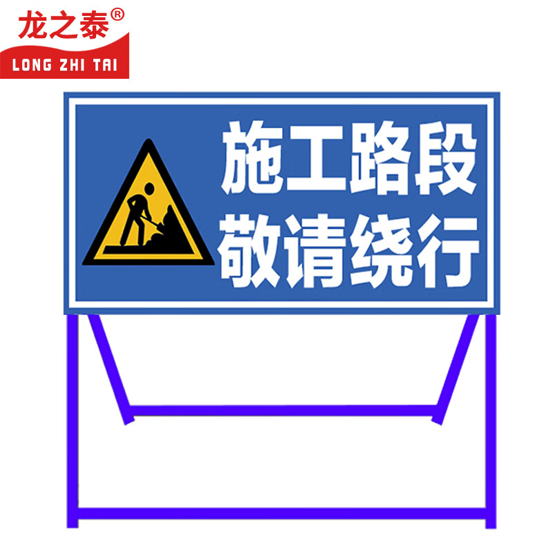 龙之泰 道路施工架告示牌安全标识标 100*40cm 敬请绕行