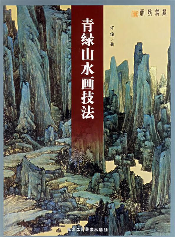 青绿山水画技法 许俊 著【正版】