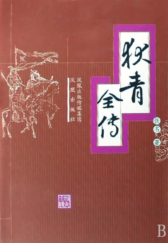 狄青全传(精)
