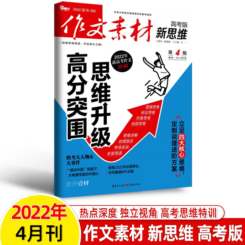 作文素材新思维高考版壹图壹材2023年1-12辑期刊杂志一二三五六七八九月2021打包3-6-9-12 2022年第4辑 壹图壹材