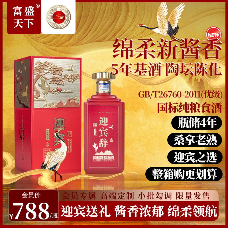 富盛天下【迎宾辞】酱香型白酒纯粮食酒53度 单瓶装500ml