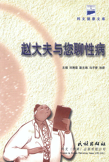 赵大夫与您聊性病【放心选购】