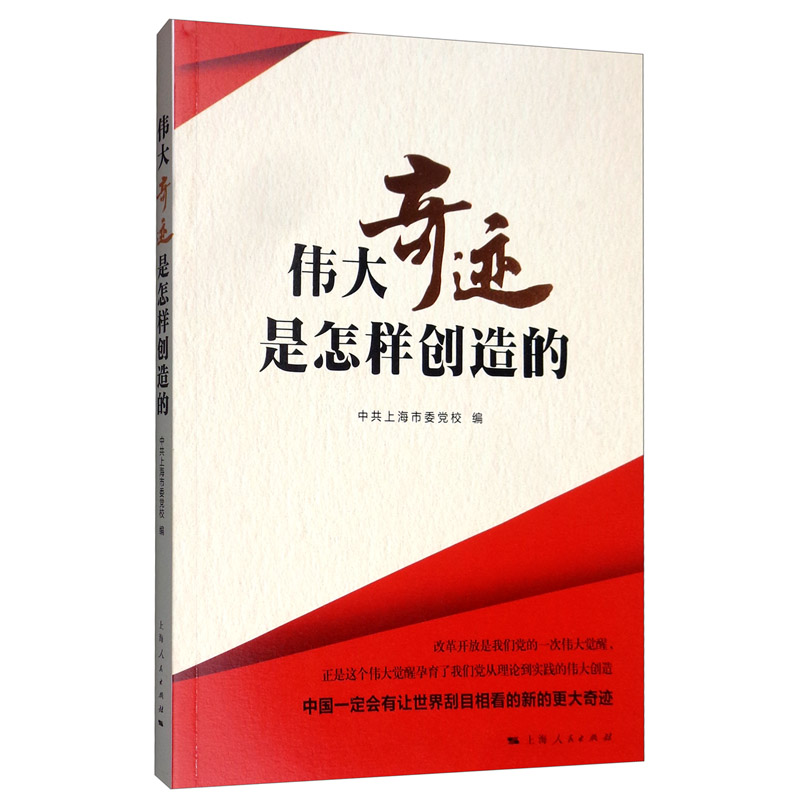伟大奇迹是怎样创造的