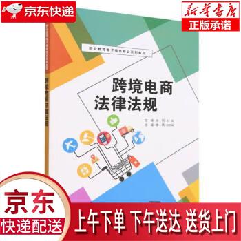 【全新正版送货上门】跨境电商法律法规(职业教育电子商务专业系列教材) 宗楠,徐丽 清华大学出版社