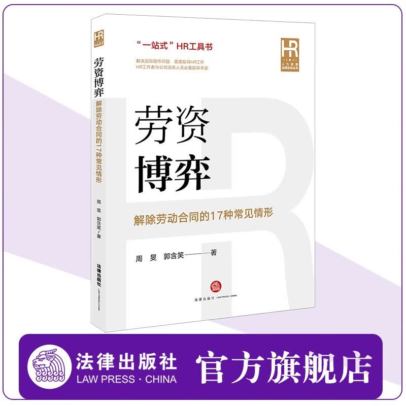 劳资博弈 解除劳动合同的17种常见情形 周旻,郭含笑 法律出版社