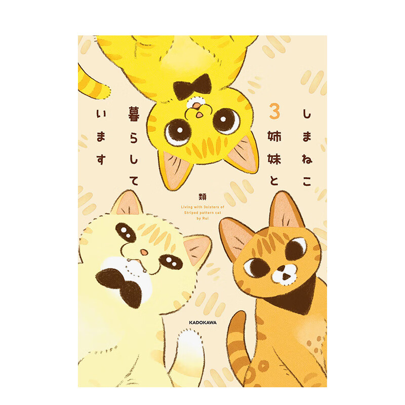 【预售】和条纹猫咪三姐妹一起生活 （特典：チェキ風フォトデ—タ３枚 デ—タ配信） 原版日文漫画书 善本图书
