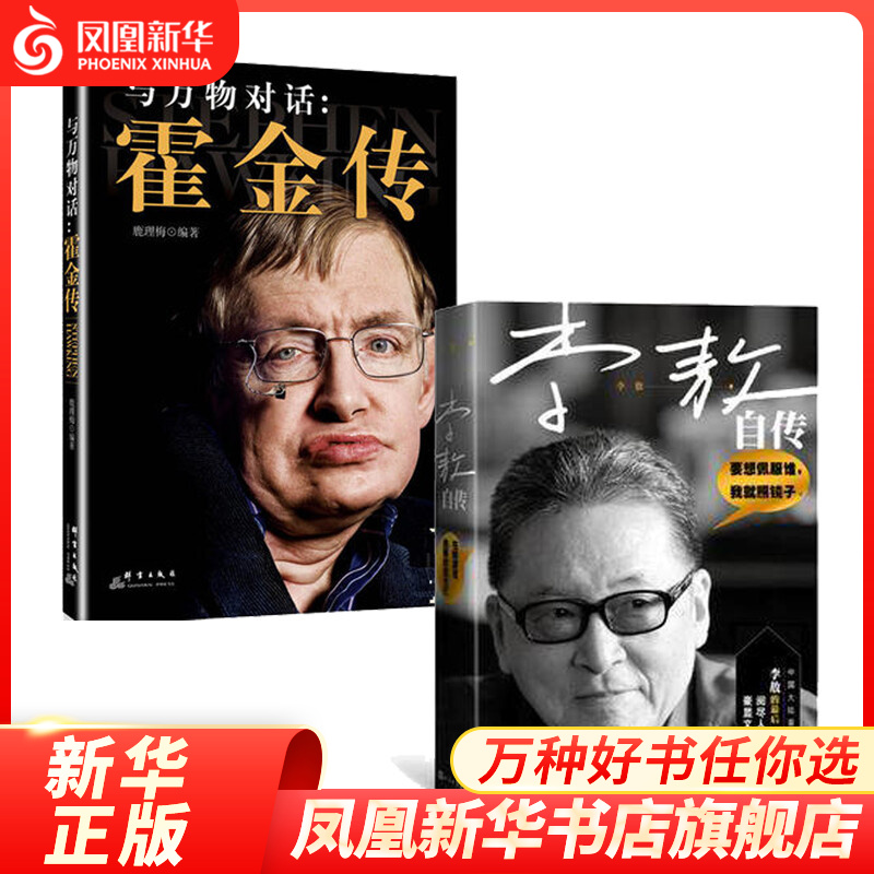 【凤凰新华书店旗舰店】李敖自传+霍金传 自传 豪显文采风流阅尽人情世事台湾名人名人传记自传人民文学出版社