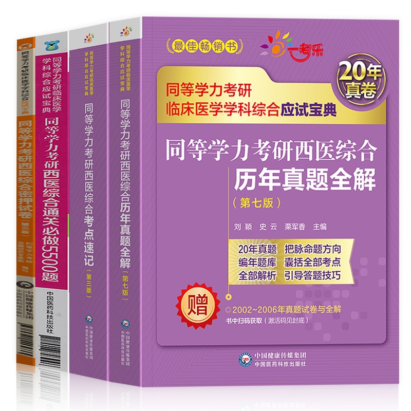 【单本包邮】备考2024 同等学力考研西医综合真题 2023年在职研究生硕士学位申硕考试考研临床医学考试用书4本套同等学历