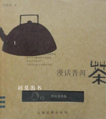 漫话普洱茶 普洱茶辨伪 邹家驹著 云南民族出版社