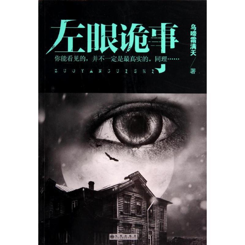 左眼诡事1 乌啼霜满天