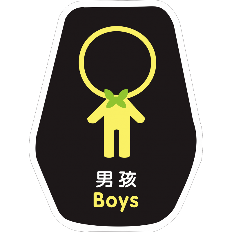幼儿园卫生间洗手间门牌创意卡通厕所男女定制指示标牌学校 男孩 12x