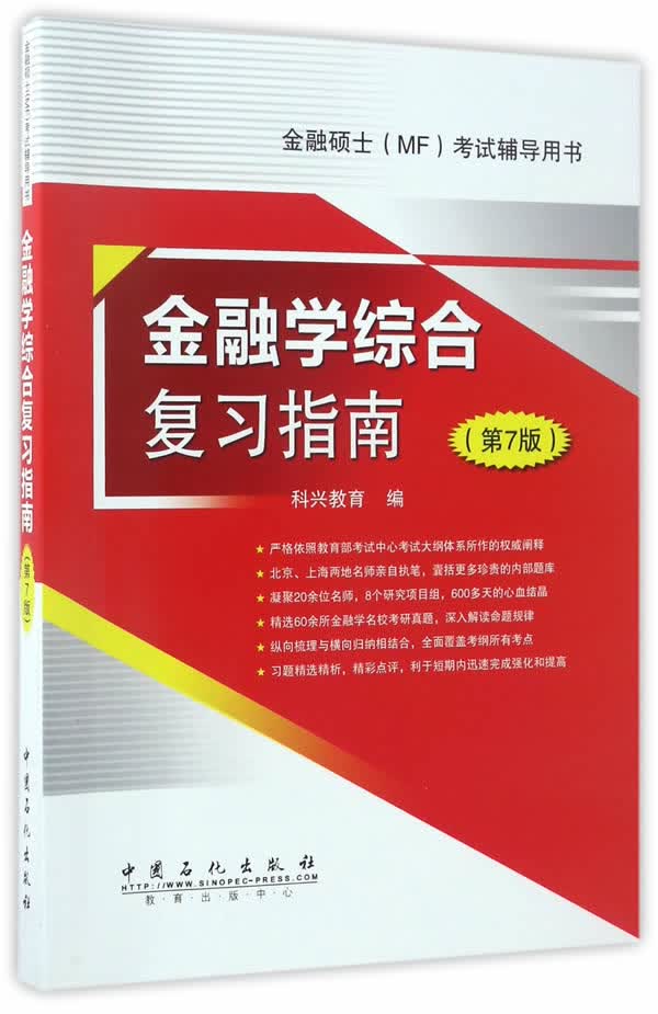 金融学综合复习指南/考试/书籍