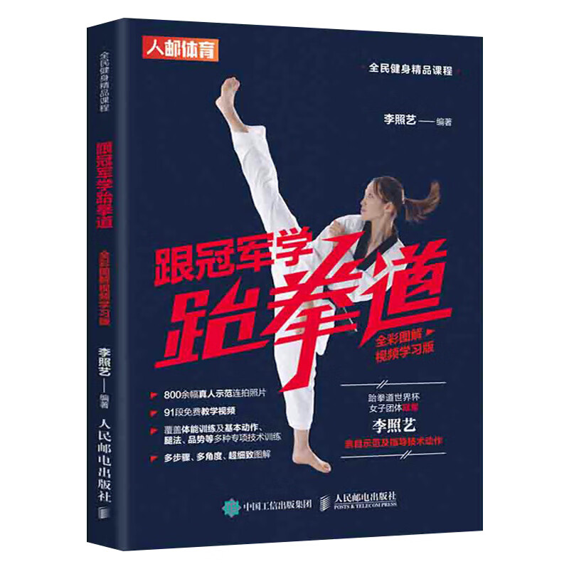 跟冠军学跆拳道:全彩图解视频学习版