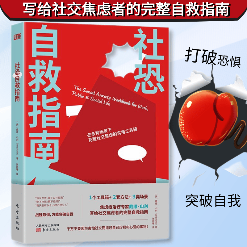 社恐自救指南 克服社交恐惧焦虑 说话的艺术 重拾自我建立自信 人际交往与沟通技巧 克服社交心理障碍 自我调节 科学治愈社恐 心理学理论策略