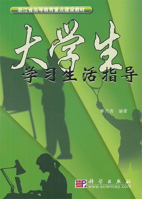 大学生学习生活指导【正版图书,放心购买】