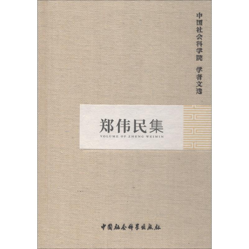 郑伟民集