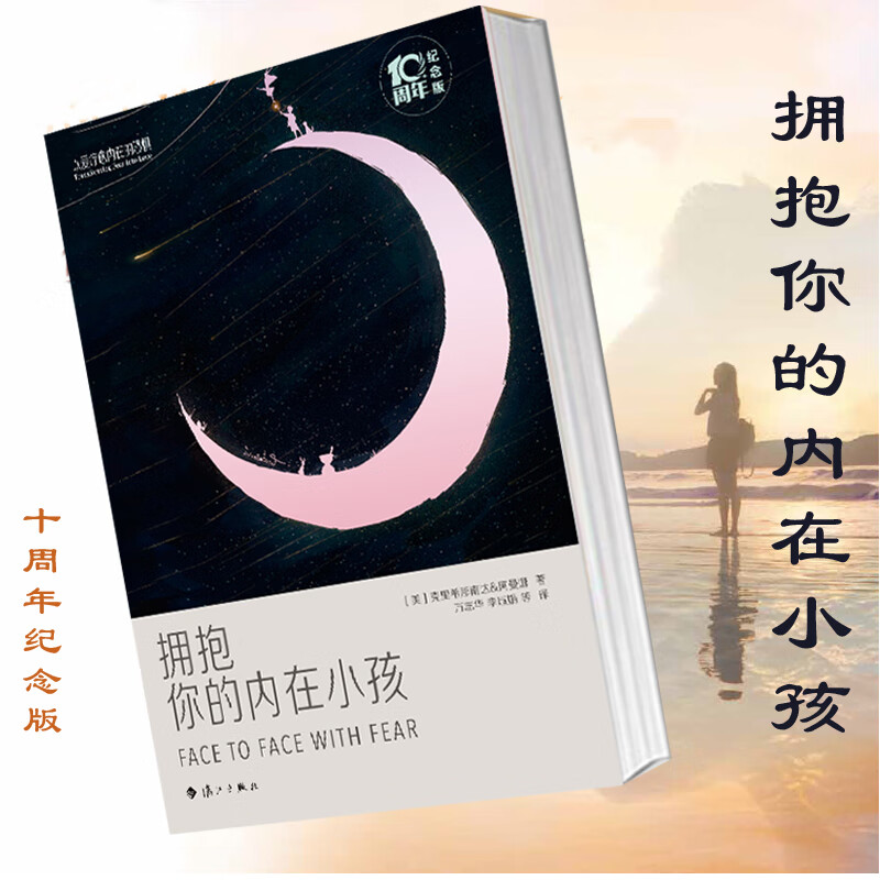 拥抱你的内在小孩 十周年纪念版(美)克里希那南达,阿曼娜著 拥抱你的