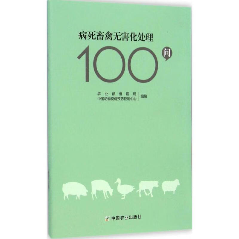 病死畜禽无害化处理100问 农业部兽医局