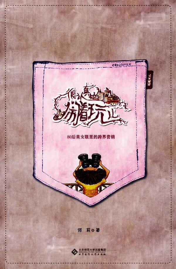 很认真地闹着玩儿 何莉著【正版图书】