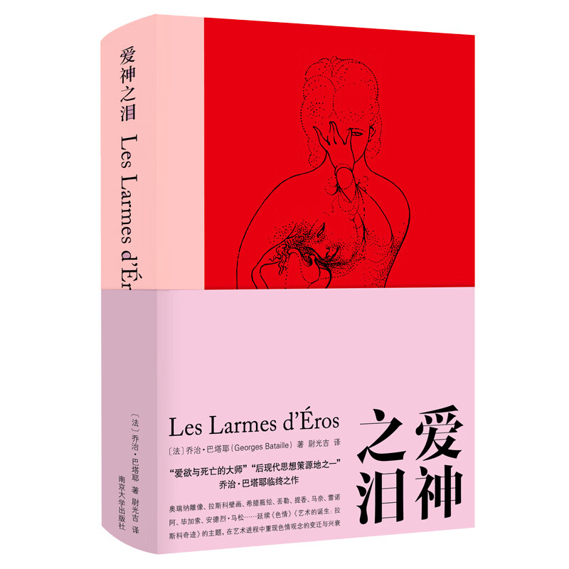 棱镜精装人文译丛：巴塔耶：爱神之泪